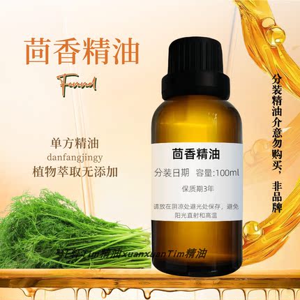 天然甜茴香精油单方胸部按摩油乳房疏通植物油脾胃调理揉腹精油