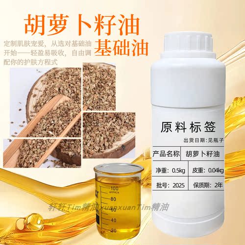 胡萝卜籽油基底油涂抹植物植物油补水保湿滋润唇膏防干裂防脱养肤