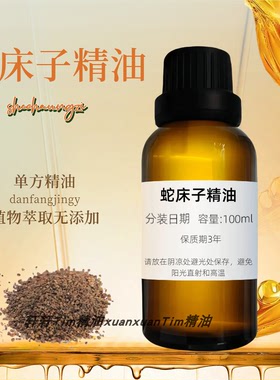 蛇床子精油 驱虫止痒蛇床子油单方精油