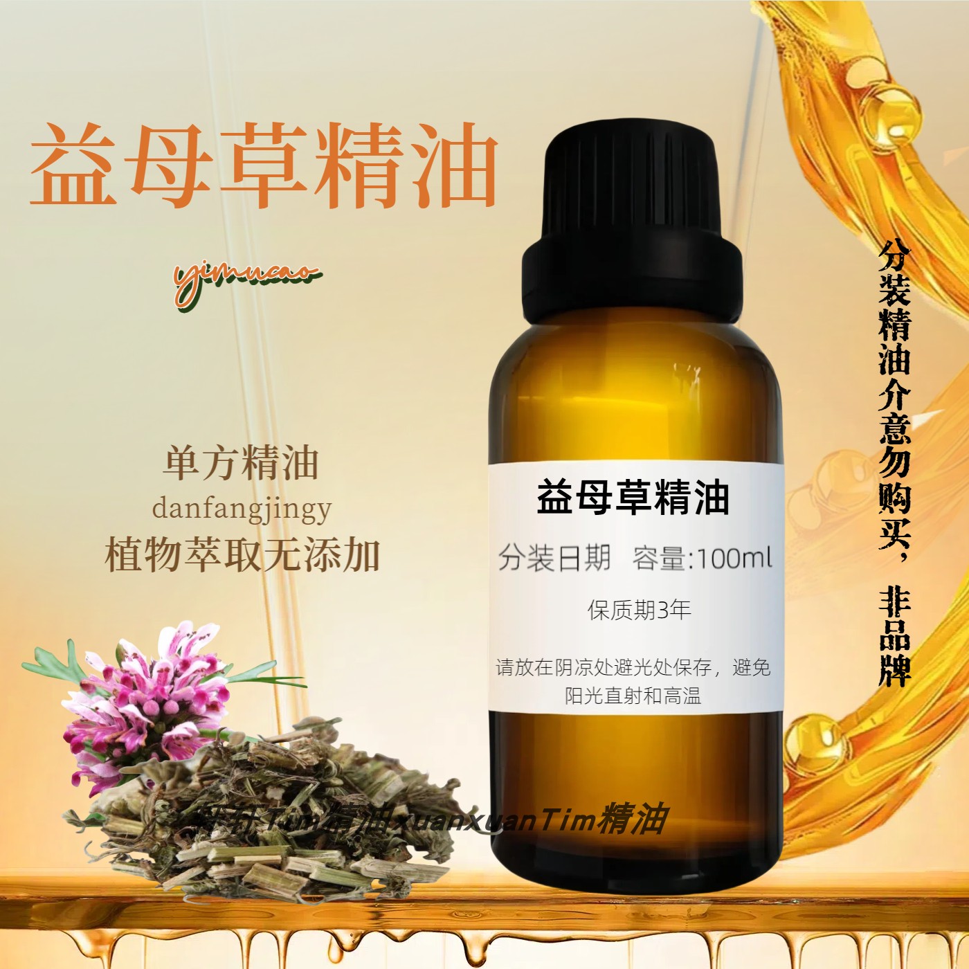益母草精油 化妆品膏药原料按摩草本药油单方精油稀释使用