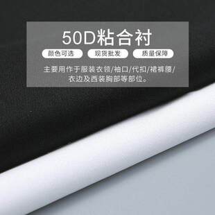 粘衬直销50D有纺衬布微弹服装衬布热熔胶粘合衬弹力双点水洗衬布