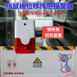 食堂仓库学校工厂挡鼠板移位监测传感器移开不阻挡感应声光报警器