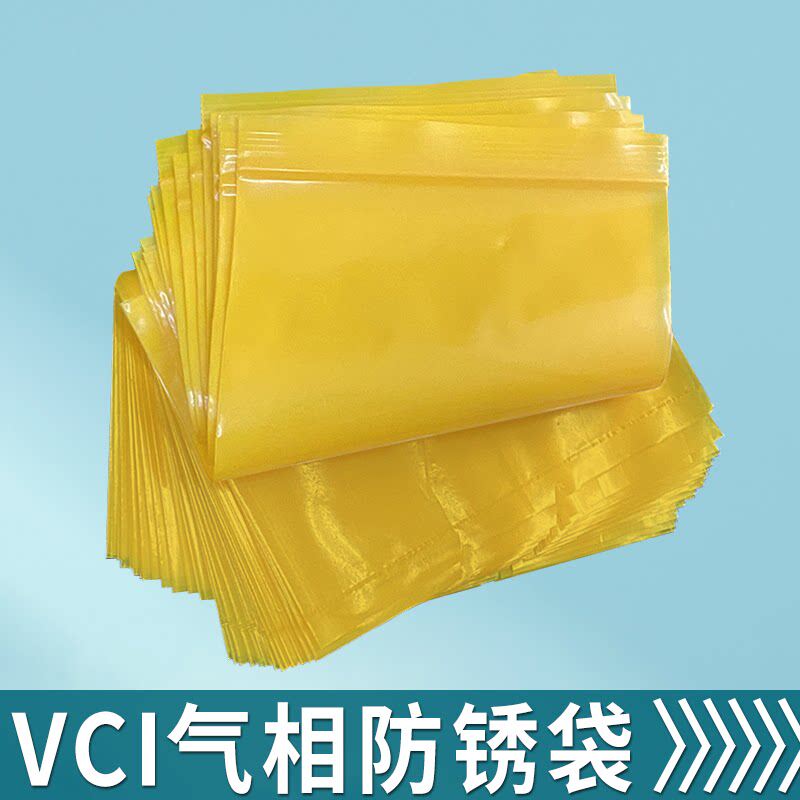 VCI气相防锈塑料袋 PE防潮防锈包装袋 自封口防锈塑料袋 黄蓝色防