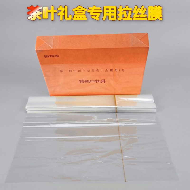 BOPP热缩膜茶叶礼盒包装