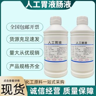 体外消化试验用模拟肠液 人工胃液 小肠液 胰液 结肠液胆汁盐溶液