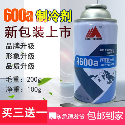 包邮R600a雪种冰箱制冷剂