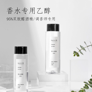 diy香水95度双脱醛酒精乙醇葡萄发酵香水溶剂diy香水材料香水专用