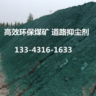 工地环保抑尘剂高效煤炭运输矿山道路扬尘抑制剂固沙替代防尘网