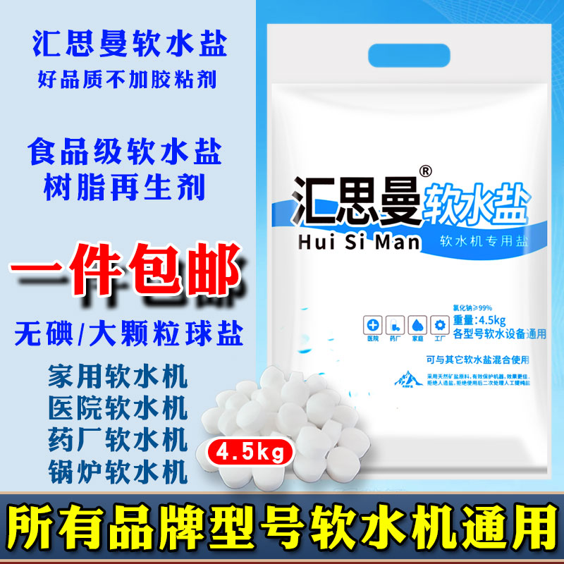 汇思曼软水盐家用机专高