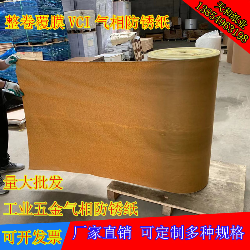 整卷工业防锈纸VCI气相防锈纸覆膜防锈纸金属轴承包装纸防油纸