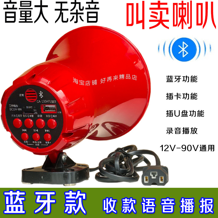 12V电瓶叫卖喇叭摆摊卖货蓝牙汽车载扩音喊话器插卡U盘广告播放机