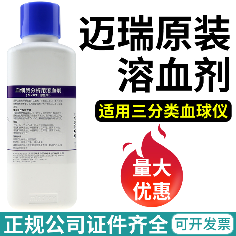 迈瑞溶血剂血细胞分析用溶血剂三分类融雪剂溶血素M-3CFL 500毫升