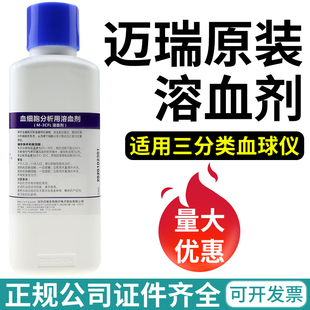 迈瑞溶血剂血细胞分析用溶血剂三分类融雪剂溶血素M-3CFL 500毫升