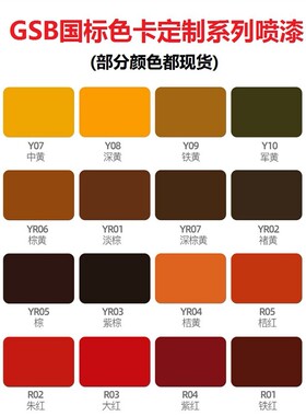 三和手摇自动喷漆NO.64 R01铁红色GSB涂料色卡R05桔红防锈修补漆