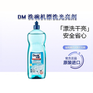 2瓶德国进口 DM 洗碗机通用漂洗光亮剂1L加速烘干亮碟无痕辅助剂