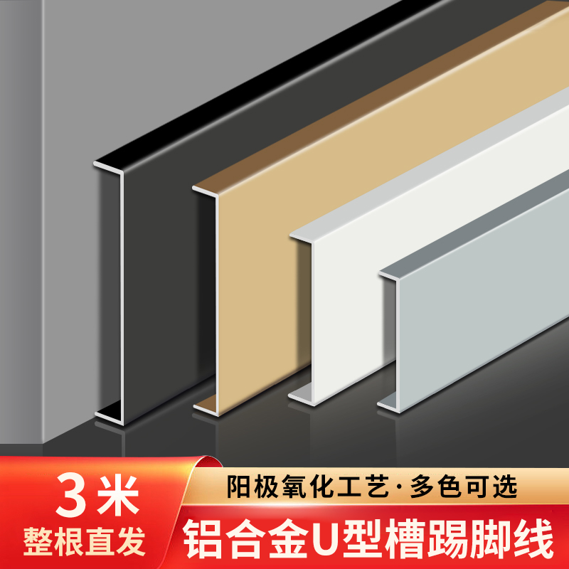 铝合金U型嵌入式踢脚线不