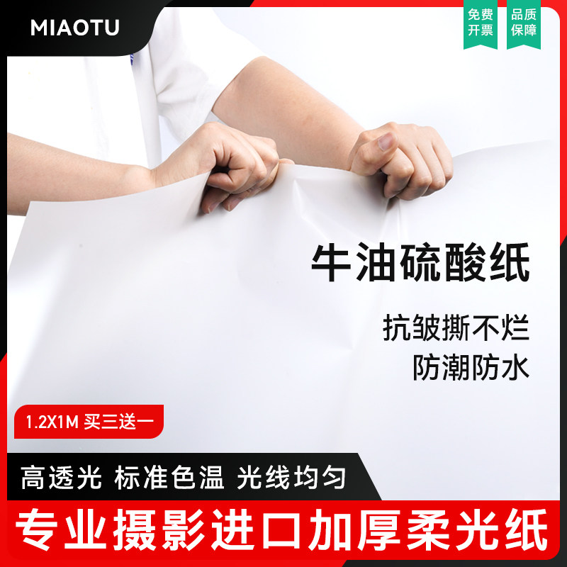 MIAOTU摄影柔光纸1.45米硫酸纸摄影牛油纸柔光屏拍摄拍照道具影棚