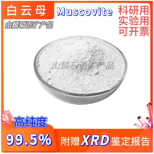 白云母粉高纯度99.5%实验