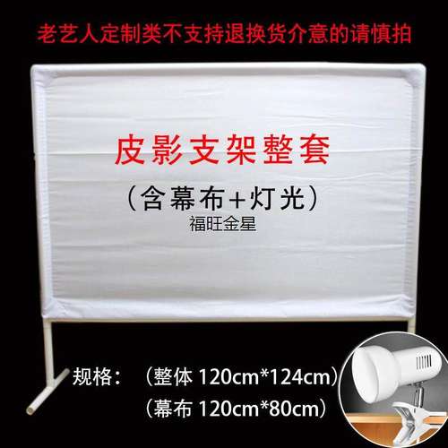 皮影戏幕布支架灯光道具