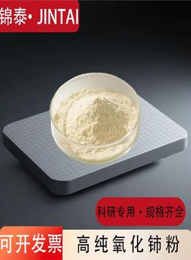 高纯氧化铈 玻璃抛光粉稀土 CeO2纳米氧化铈粉末科研二氧化铈粉末