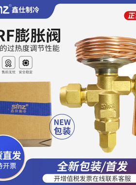上海鑫仕NRF热力膨胀阀安徽sinz膨胀阀NRFE345HC内外平衡制冷机组