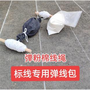 弹粉包标线放样棉绳耐磨弹粉绳专用粉包绳水线绳钛白粉弹线画线绳
