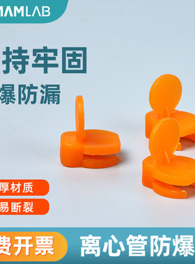 比克曼生物实验室离心管煮沸防爆夹0.5ml1.5ml2mlEP管塑料防爆夹