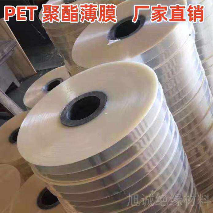 环牛变压器专用绝缘纸无粘性无色透明高温绝缘薄膜pet聚酯薄膜