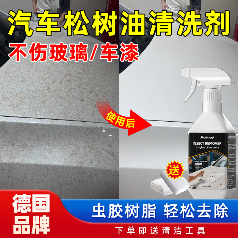 汽车松树油清洗剂车漆玻璃去污清洁剂漆面虫胶树脂油污鸟粪去除剂