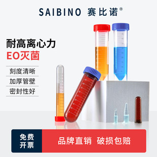 赛比诺无菌塑料离心管实验室一次性样品EP管1.5 2 10 15 50ml毫升