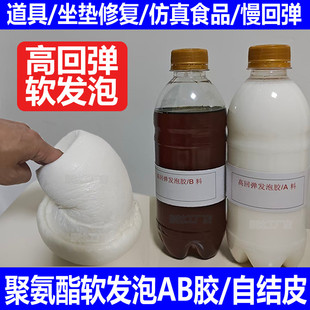 高回弹软发泡胶坐垫修复Ab胶原材料道具填充假人发泡聚氨酯PU胶
