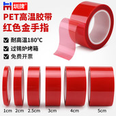 圳牌 PET红色耐高温胶带夹胶玻璃PCB板电镀铝材门窗喷漆喷塑烤漆