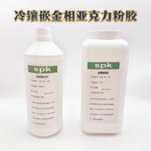 SPK金相冷埋树脂金相压克力镶嵌料实验室800ML固化剂1KG胶粉开票