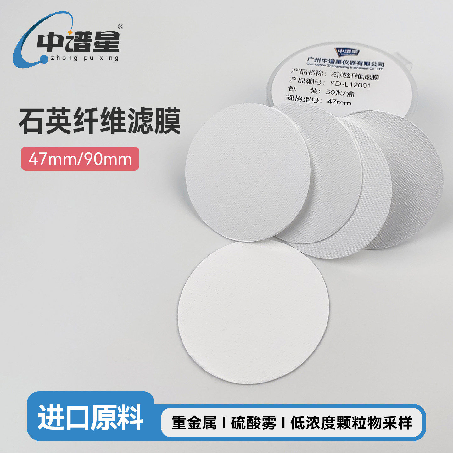 中谱星石英纤维滤膜47mm9