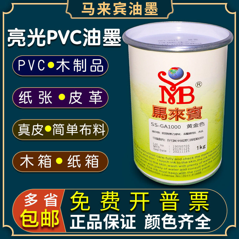 马来宾SS油墨丝印亮光PVC