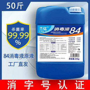 商用杀菌消毒酒店养殖场25kg正品 官方旗舰店 50斤装 84消毒液大桶装