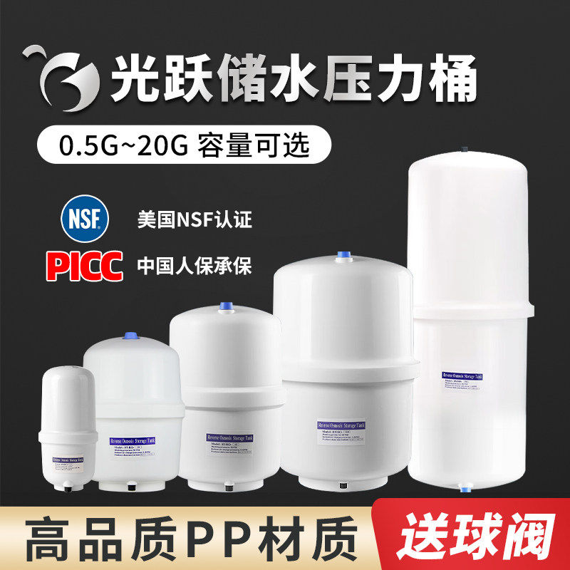 光跃压力桶净水器家用小型通用厨房RO反渗透过滤器纯水机储水罐