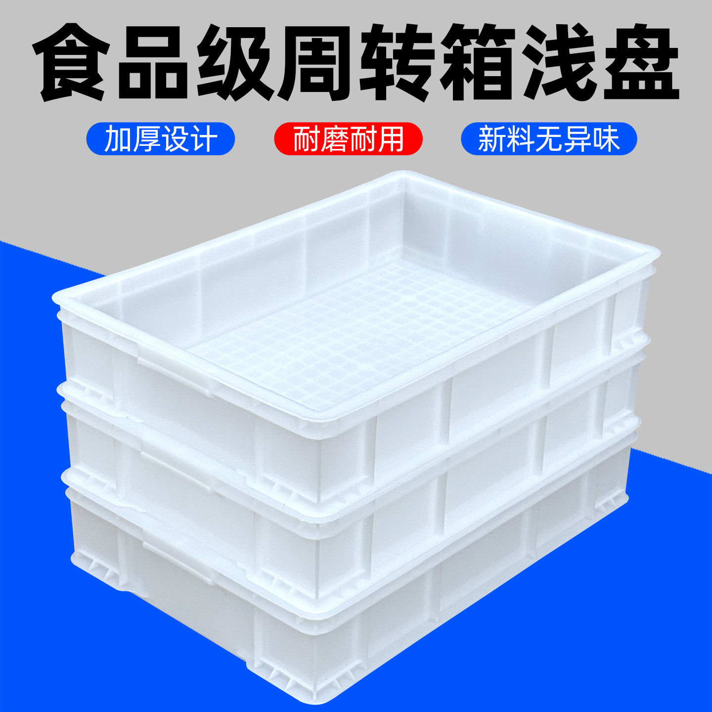 加厚食品级白色箱物流周转箱长方形浅盘塑料箱养龟收纳整理筐箱子