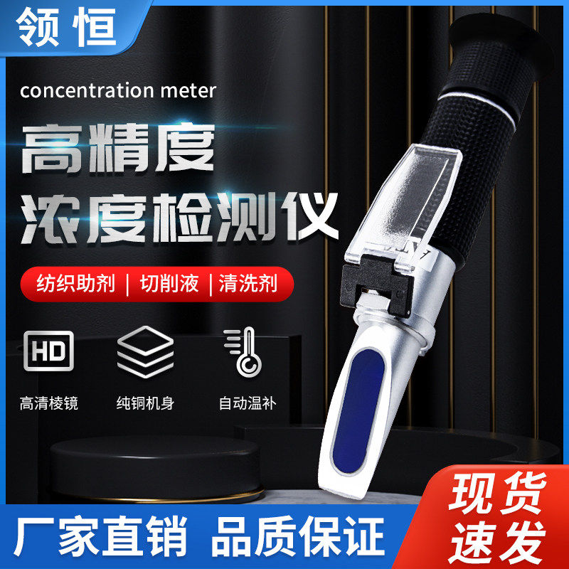 领恒纺织助剂浓度检测仪器高精度切削液浓度计淬火液乳化液折光仪,五金/工具,折光仪,淘宝优惠券,粉丝福利购,淘宝优惠卷