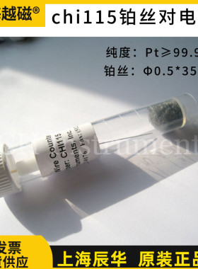 上海辰华 CHI115铂丝对电极 0.5*35mm 铂丝电极 铂电极 对电极
