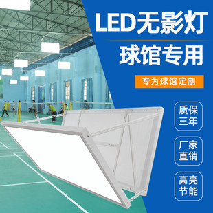 防眩目LED无影灯羽毛球馆专用灯室内乒乓球羽毛球场篮球馆照明灯