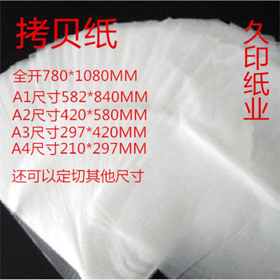 久印 17克 拷贝纸 临摹纸 字帖临摹纸 雪梨纸 草图纸 纹身转印纸