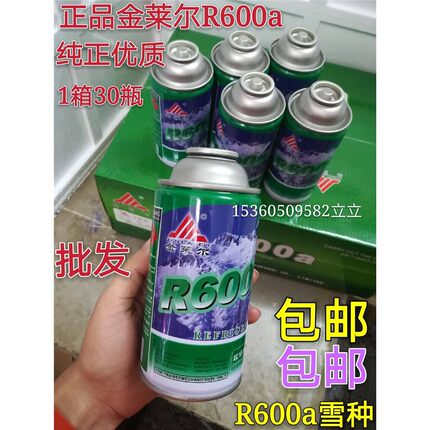 包邮10瓶.冰箱雪种R600A制冷剂氟利昂金莱尔冷媒冰种氟纯正冷冻液