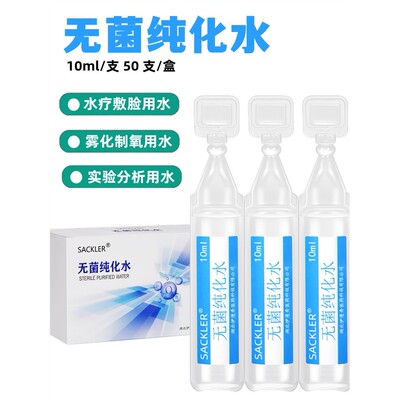 无菌纯化水10ml超纯去离