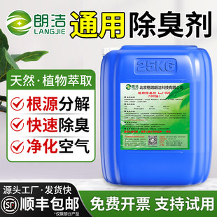 朗洁植物除臭剂微生物植物液喷淋塔养殖场下水道污水化粪池垃圾场