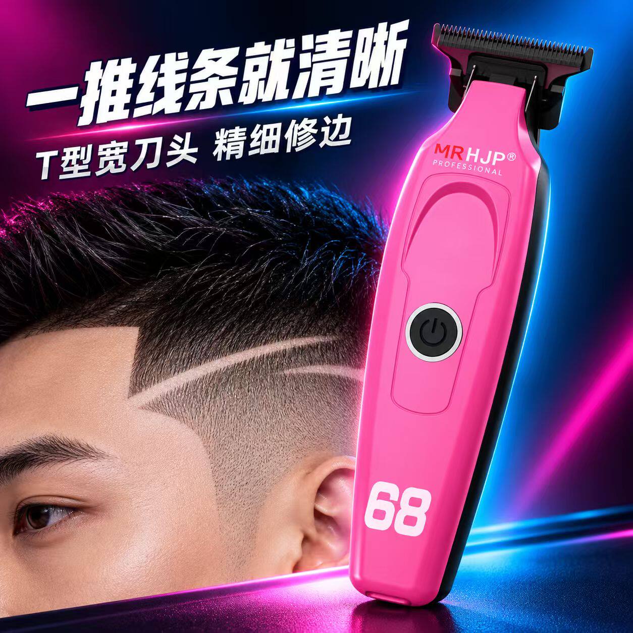 MRH.J.P发廊专用男士理发器图片