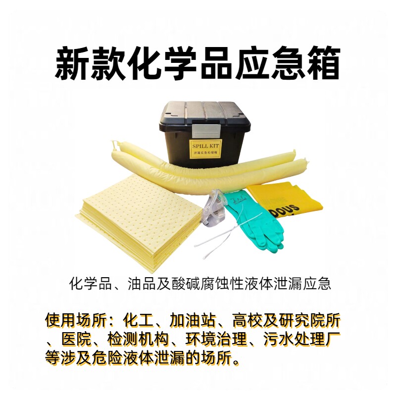 实验室应急箱化学试剂泄漏应急