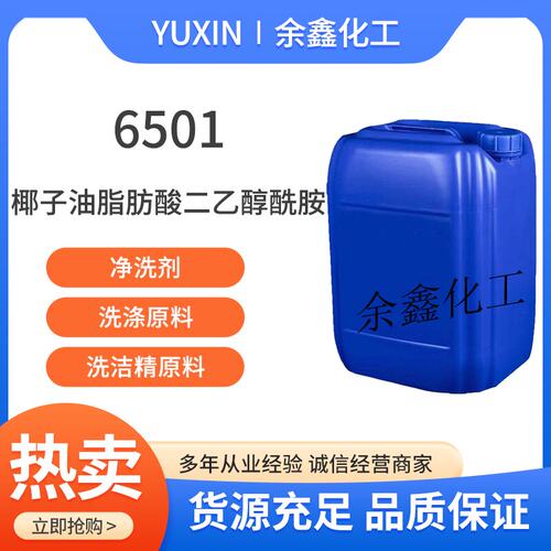 6501椰子油二乙醇酰胺净