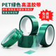 PET绿色耐高温胶带夹胶玻璃PCB板电镀铝材门窗喷涂喷塑烤漆无痕保