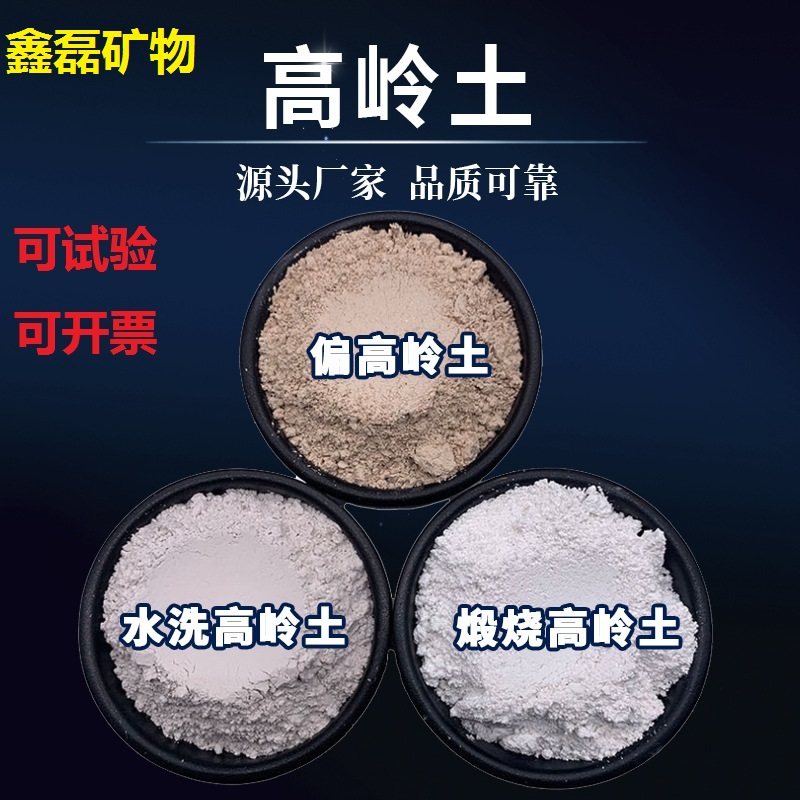 偏高岭土实验用高纯度 煅烧水洗高岭土国标超白超细 高岭石原矿石